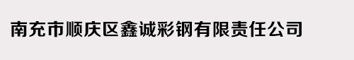 南充市顺庆区鑫诚彩钢有限责任公司