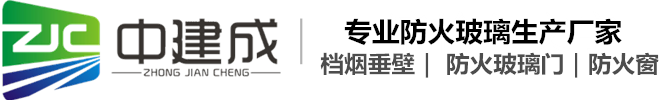 防火玻璃门_挡烟垂壁_玻璃隔断_玻璃幕墙_超白夹胶中空玻璃_成都防火窗-四川中建成特种玻璃有限公司