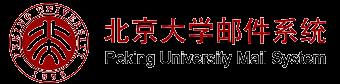 北京大学学生邮件系统