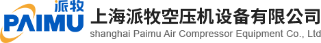 上海派牧空压机设备有限公司