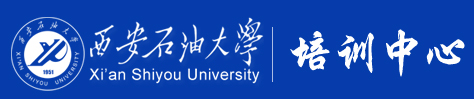 西安石油大学培训中心