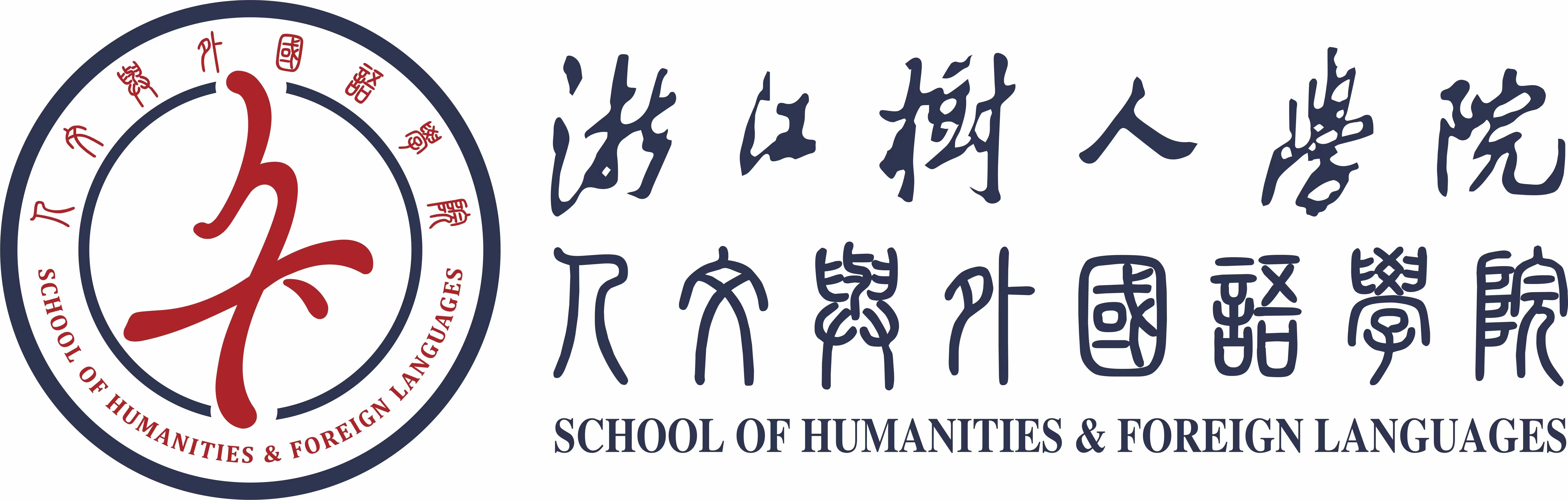 浙江树人学院人文与外国语学院