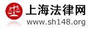 上海律师,法律咨询--上海法律网:上海地方法律门户