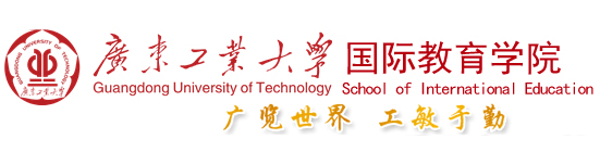 广东工业大学 国际教育学院