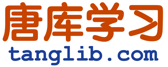 唐库学习，专辑，电子书创作社区，世界名著双语阅读，在线朗读，影子跟读，长难句分析