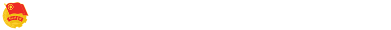 共青团黄河交通学院委员会 - 黄河交通学院