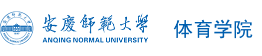 安庆师范大学体育学院欢迎您！
