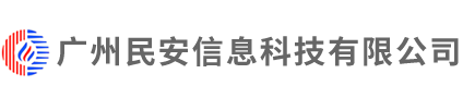 广州民安信息科技有限公司