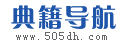 典籍导航_专业的国学经典、诗词歌赋、字词句网