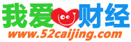 我爱财经www.52caijing.com--中文财经门户网站,财经网址,网站导航,搜索引擎,电子邮件,万年历