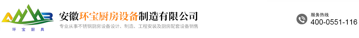 合肥厨房设备厂家_合肥厨具厨房设备生产厂家_合肥厨房厨具设备厂_安徽环宝厨房设备制造有限公司