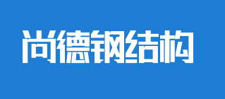 安阳钢结构-安阳轻钢厂房-安阳钢板仓-安阳防尘网厂家-安阳尚德钢构有限责任公司