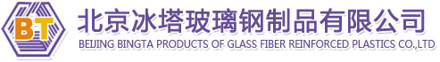 欢迎访问北京冰塔玻璃钢制品有限公司 冷却塔填料 马利冷却塔填料 冷却塔 BAC冷却塔填料 斯频德冷却塔填料 玻璃钢制品