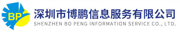 深圳市博鹏信息服务有限公司官方网站