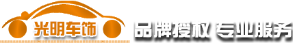 汽车车衣|隐形车衣|太阳膜|包头光明|汽车装饰-包头市昆区光明汽车装饰城