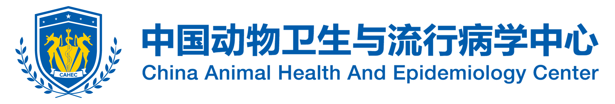 中国动物卫生与流行病学中心
