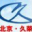 北京久荣会议服务有限公司 - 专业会议服务机构
