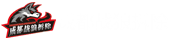 成都战狼拆除专业公司_房屋拆除_厂房拆除_商场拆除_室内装修拆除