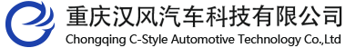 重庆汉风汽车科技有限公司