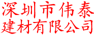 深圳伟泰建材_伟泰建材_伟泰铝单板_伟泰铝扣板_伟泰铝板_伟泰铝天花_工务署铝板品牌_深圳市伟泰建材有限公司