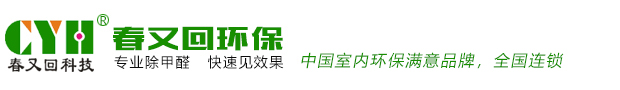 上海春又回环保科技有限公司-甲醛清除剂,纳米光触媒,甲醛特效溶解酶,TVOC清除剂