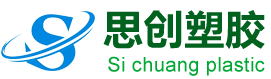 东莞市思创塑胶有限公司-东莞市思创塑胶有限公司