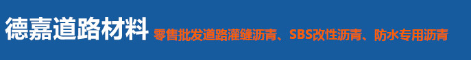 邢台德嘉道路材料销售有限公司_