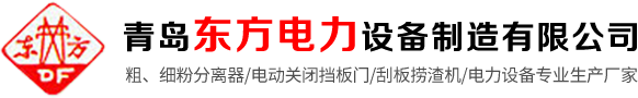 青岛东方电力_电站辅机_汽轮机辅机_工业锅炉辅机_矿山机械