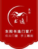 仿古门窗_花格门窗_月洞门_百叶门窗【厂家定制】东阳市歌山镇书逸门窗厂