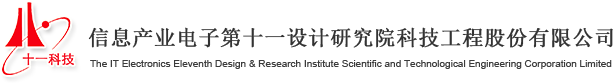 -信息产业电子第十一设计研究院科技工程股份有限公司