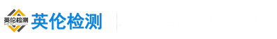 青岛第三方检测机构_青岛金属检测_青岛水质检测-青岛英伦检测技术服务有限公司