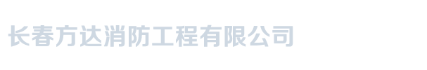 长春方达消防工程有限公司_长春方达消防工程有限公司