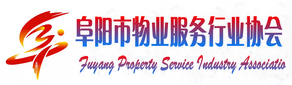 阜阳市物业服务行业协会_阜阳市物业服务行业协会