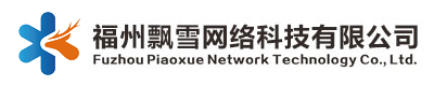 福州飘雪网络科技有限公司 - 福州飘雪网络科技有限公司