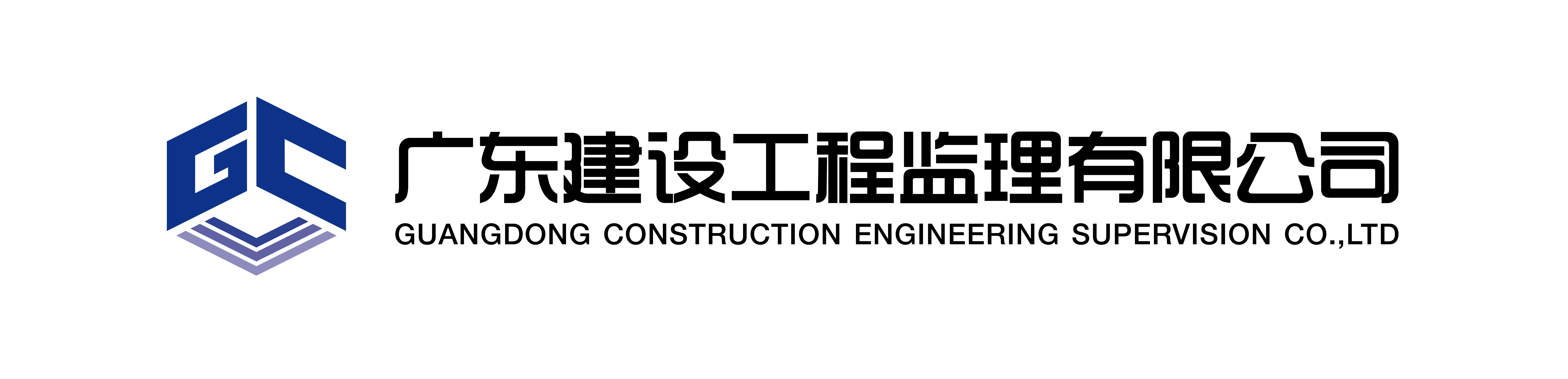 广东建设工程监理有限公司