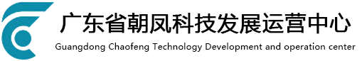 广东朝凤科技发展运营中心-广东朝凤-技能培训-精益改善-自动化-数字化转型-广东朝凤科技发展运营中心