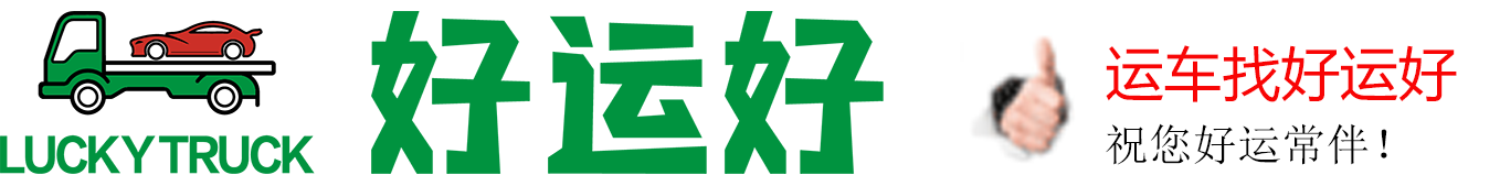 私家车托运|小板车托运托运|大板车托运| 板车托运-汽车轿车托运-好运好官网