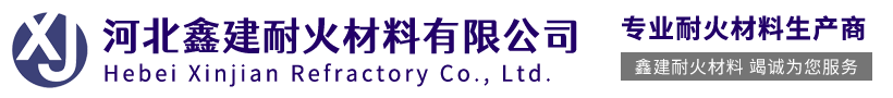 网站首页-河北鑫建耐火材料-耐火材料生产厂家-耐火泥浆-耐高温衬里材料-耐火浇注料-耐火陶瓷纤维板