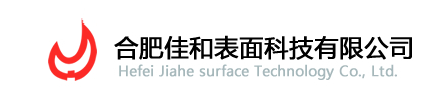 佳和表面科技_佳和表面科技有限公司_佳和表面科技有限公司排名_佳和表面科技有限公司电话