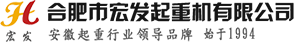 合肥市宏发起重机有限公司-单梁起重机,门式起重机,桥式起重机,合肥起重机,安徽起重机