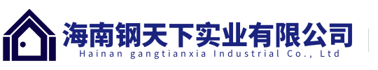 海南钢天下实业有限公司有热镀锌角钢,热镀锌槽钢,热镀锌扁钢,热镀锌H型钢,螺旋管,热镀锌钢板,钢材拉弯，型材拉弯，预埋板，无缝钢管，螺旋钢管，镀锌C型钢