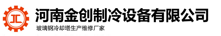 郑州冷却塔_河南冷却塔-河南金创制冷设备有限公司