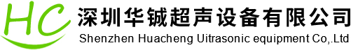 超声波焊接机|超音波焊接设备|超声波焊接加工|熔接机|模具|深圳华铖超声