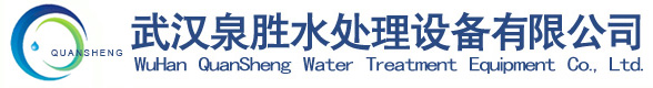 武汉泉胜水处理设备有限公司