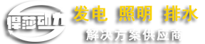 防汛排水泵车，防汛照明灯车，防汛发电机组-悍莎动力品牌制造商