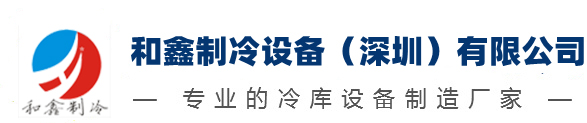 冷库安装公司-冷库建造-冷库设计安装-冷库工程-和鑫制冷设备（深圳）有限公司