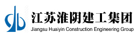 江苏淮阴建设工程集团有限公司