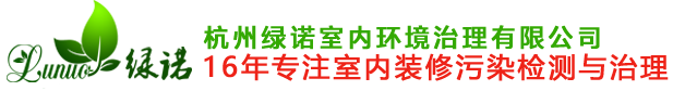 首页 --- 杭州绿诺室内环境治理有限公司