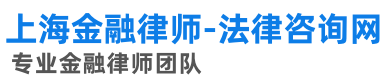 上海金融律师-金融投资律师-专业金融律师团队-公司律师-房地产律师-基金信托票据 –   专业金融律师团队-上海金融投资律师