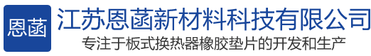 板式换热器,换热器胶垫,板式热交换器,氟胶垫,氟橡胶垫片厂家,江苏恩菡新材料科技有限公司